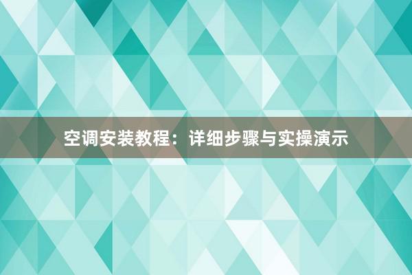 空调安装教程：详细步骤与实操演示