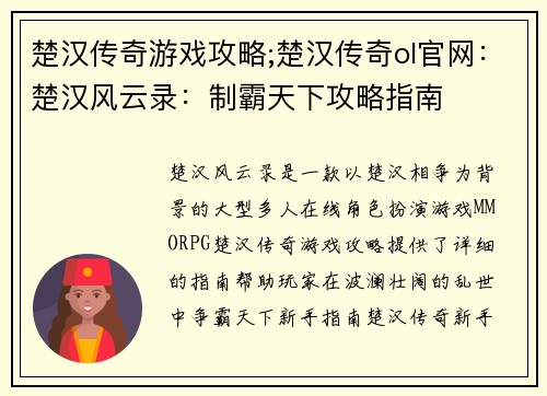 楚汉传奇游戏攻略;楚汉传奇ol官网：楚汉风云录：制霸天下攻略指南