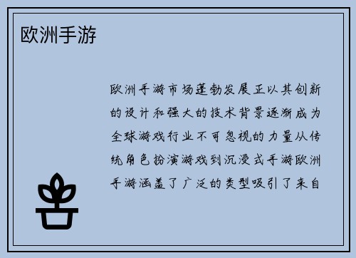 欧洲手游