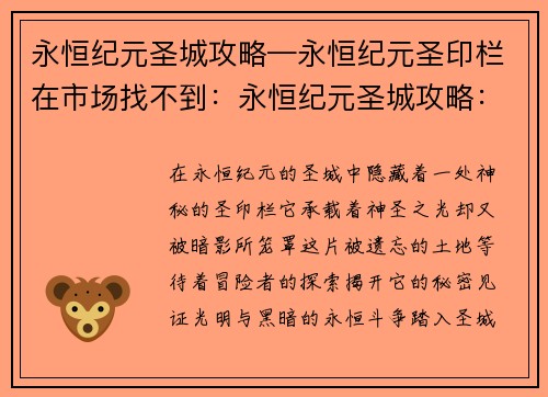 永恒纪元圣城攻略—永恒纪元圣印栏在市场找不到：永恒纪元圣城攻略：探索神圣殿堂，揭秘暗黑之谜