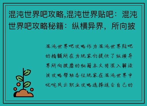 混沌世界吧攻略,混沌世界贴吧：混沌世界吧攻略秘籍：纵横异界，所向披靡