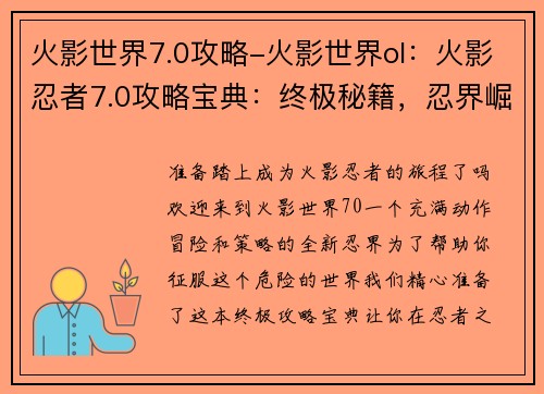 火影世界7.0攻略-火影世界ol：火影忍者7.0攻略宝典：终极秘籍，忍界崛起