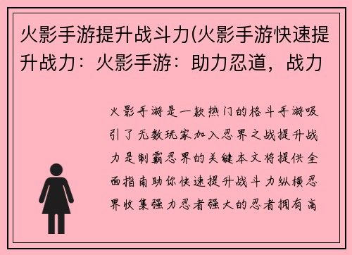 火影手游提升战斗力(火影手游快速提升战力：火影手游：助力忍道，战力飙升，纵横忍界)