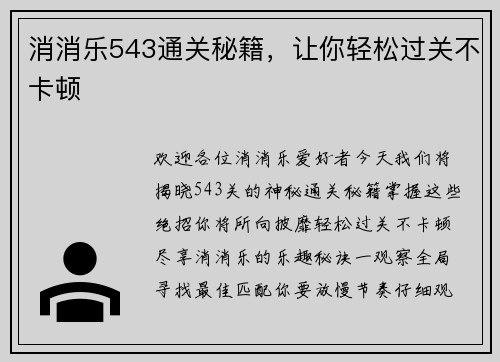 消消乐543通关秘籍，让你轻松过关不卡顿