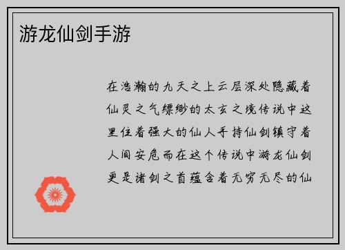 游龙仙剑手游