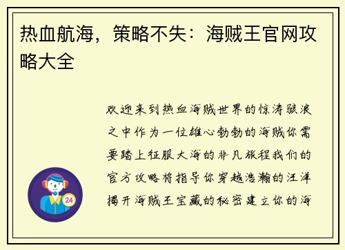 热血航海，策略不失：海贼王官网攻略大全