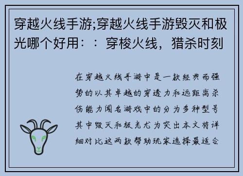 穿越火线手游;穿越火线手游毁灭和极光哪个好用：：穿梭火线，猎杀时刻