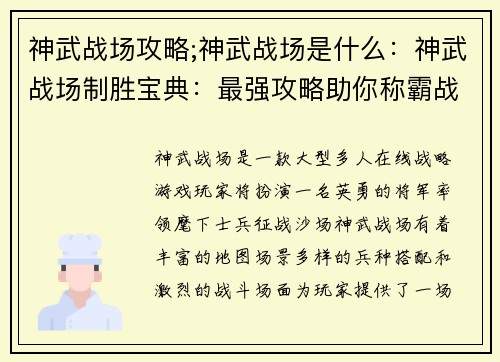 神武战场攻略;神武战场是什么：神武战场制胜宝典：最强攻略助你称霸战场