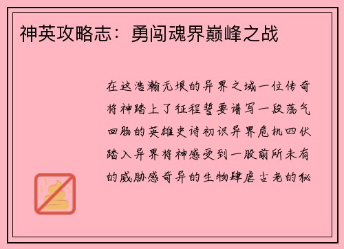 神英攻略志：勇闯魂界巅峰之战