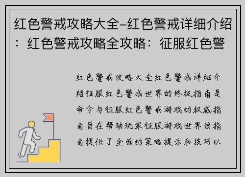 红色警戒攻略大全-红色警戒详细介绍：红色警戒攻略全攻略：征服红色警戒世界的终极指南