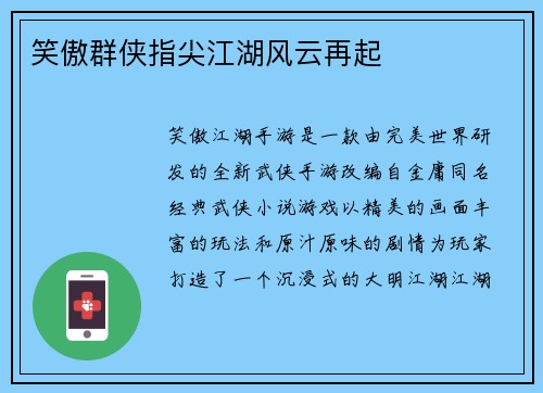 笑傲群侠指尖江湖风云再起