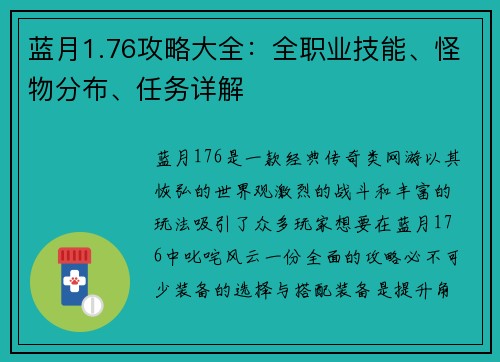 蓝月1.76攻略大全：全职业技能、怪物分布、任务详解