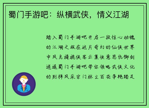 蜀门手游吧：纵横武侠，情义江湖