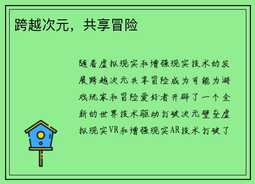 跨越次元，共享冒险