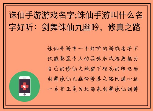 诛仙手游游戏名字;诛仙手游叫什么名字好听：剑舞诛仙九幽吟，修真之路问道心