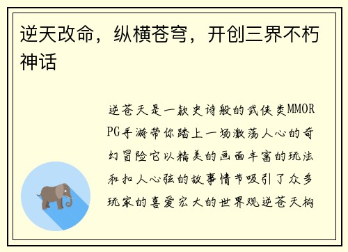 逆天改命，纵横苍穹，开创三界不朽神话