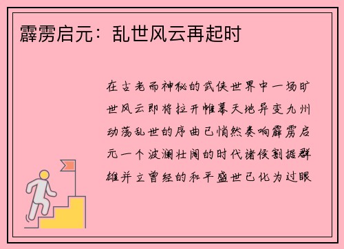 霹雳启元：乱世风云再起时