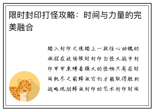 限时封印打怪攻略：时间与力量的完美融合