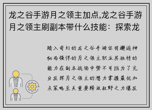 龙之谷手游月之领主加点,龙之谷手游月之领主刷副本带什么技能：探索龙之谷月之领主最佳加点策略，释放强大力量