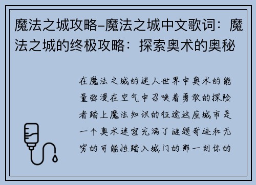 魔法之城攻略-魔法之城中文歌词：魔法之城的终极攻略：探索奥术的奥秘