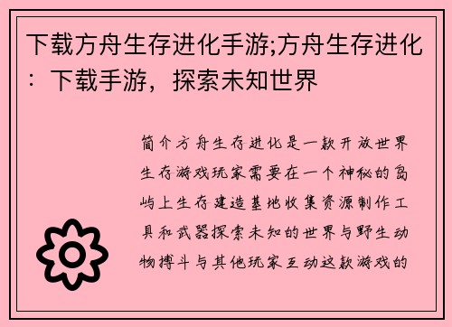 下载方舟生存进化手游;方舟生存进化：下载手游，探索未知世界