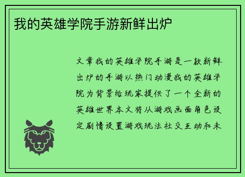 我的英雄学院手游新鲜出炉