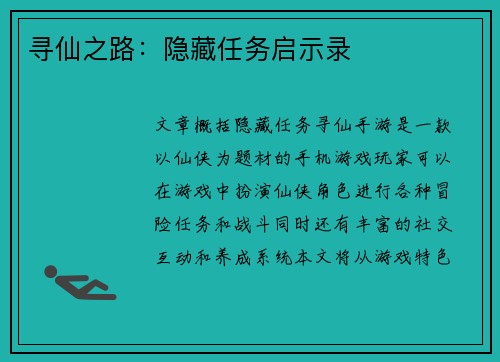 寻仙之路：隐藏任务启示录