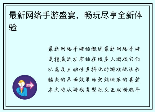 最新网络手游盛宴，畅玩尽享全新体验