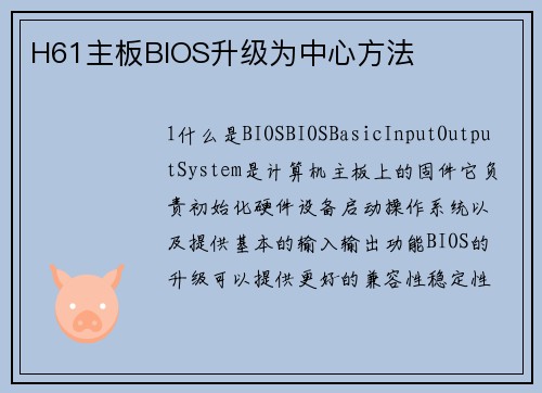 H61主板BIOS升级为中心方法