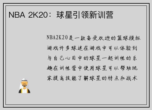 NBA 2K20：球星引领新训营