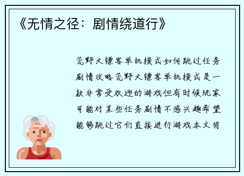 《无情之径：剧情绕道行》