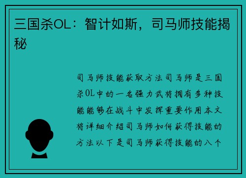 三国杀OL：智计如斯，司马师技能揭秘