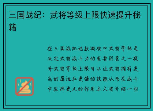 三国战纪：武将等级上限快速提升秘籍