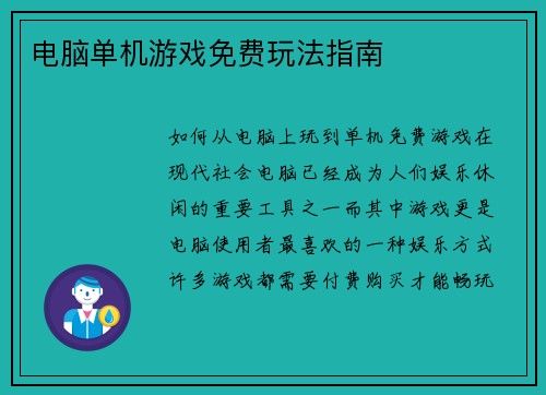 电脑单机游戏免费玩法指南