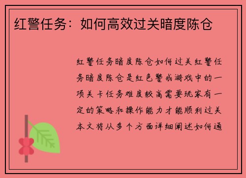 红警任务：如何高效过关暗度陈仓