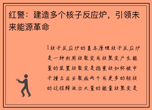 红警：建造多个核子反应炉，引领未来能源革命